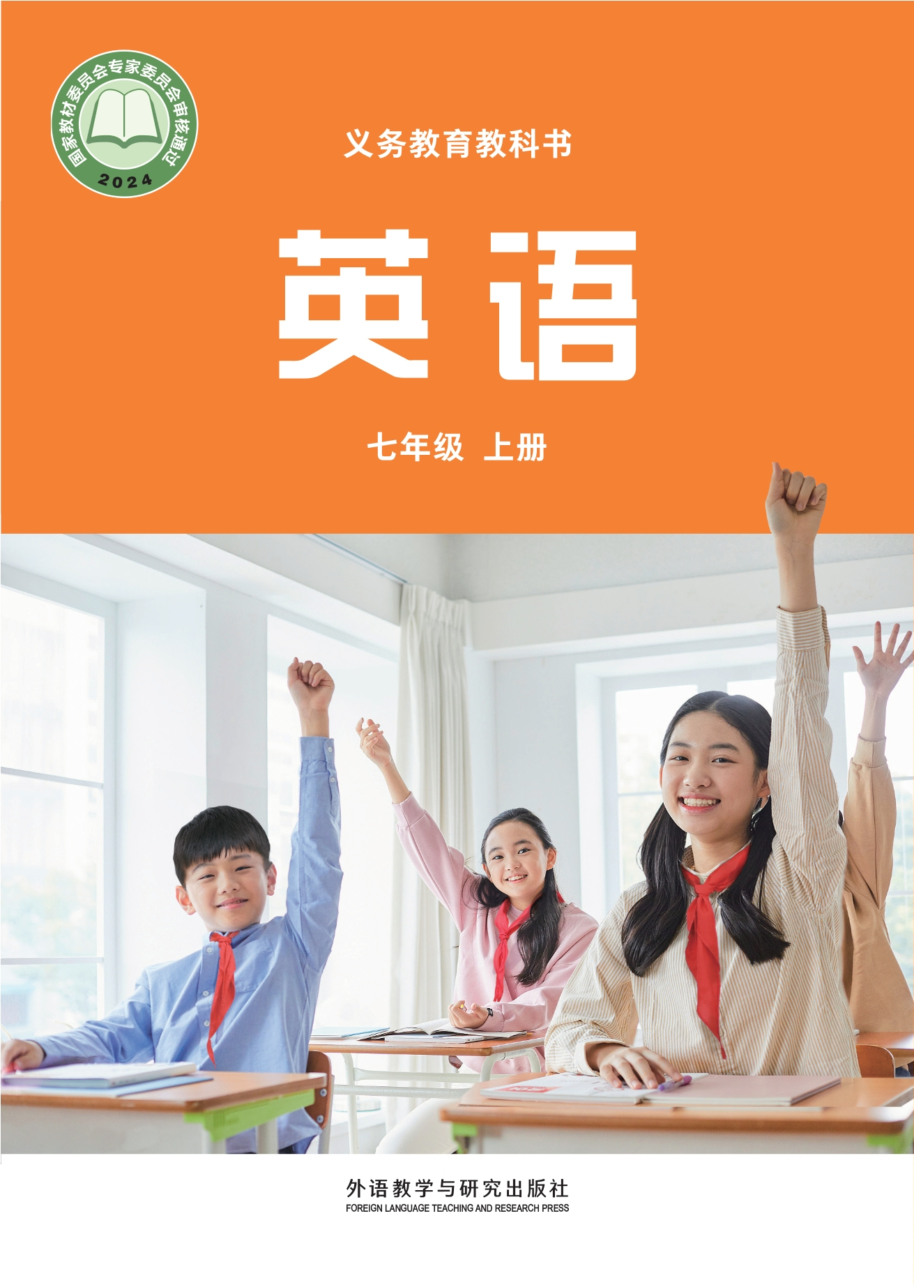 （根据2022年版课程标准修订）义务教育教科书·英语 七年级上册